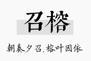 召榕名字的寓意及含义