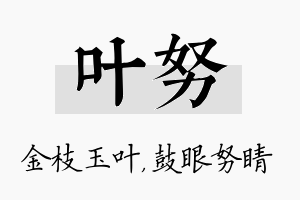 叶努名字的寓意及含义