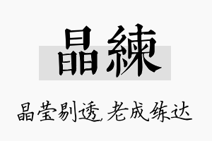 晶练名字的寓意及含义