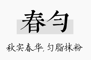 春匀名字的寓意及含义