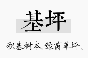 基坪名字的寓意及含义