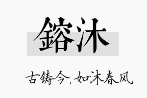 镕沐名字的寓意及含义