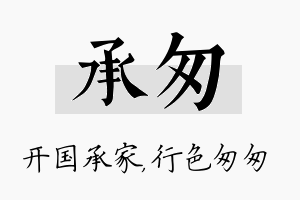 承匆名字的寓意及含义