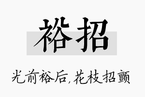 裕招名字的寓意及含义