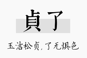 贞了名字的寓意及含义