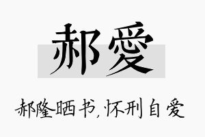 郝爱名字的寓意及含义