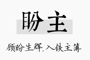 盼主名字的寓意及含义