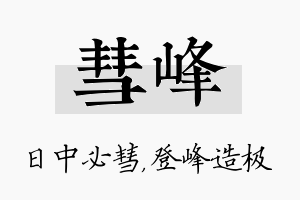 彗峰名字的寓意及含义