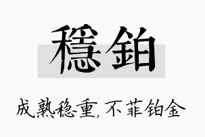 稳铂名字的寓意及含义