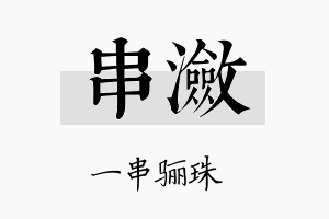 串潋名字的寓意及含义