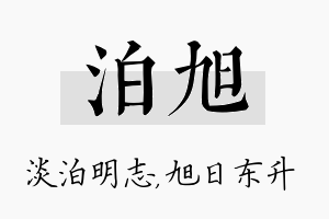 泊旭名字的寓意及含义