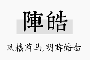 阵皓名字的寓意及含义