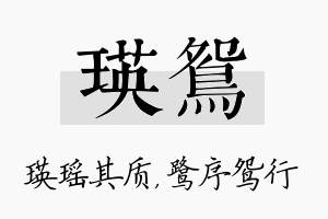 瑛鸳名字的寓意及含义