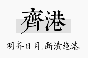 齐港名字的寓意及含义