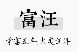 富汪名字的寓意及含义