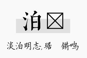 泊瑀名字的寓意及含义