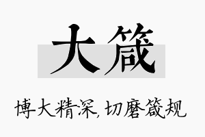 大箴名字的寓意及含义