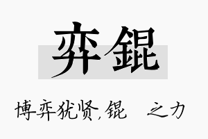 弈锟名字的寓意及含义