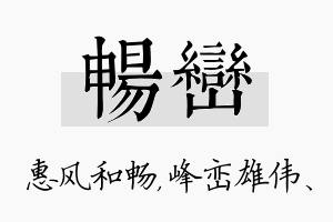 畅峦名字的寓意及含义