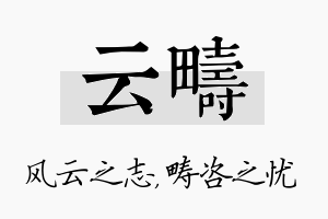 云畴名字的寓意及含义