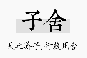 子舍名字的寓意及含义