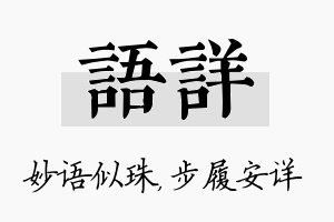 语详名字的寓意及含义