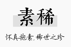 素稀名字的寓意及含义