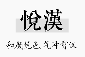 悦汉名字的寓意及含义