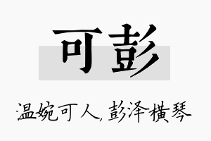 可彭名字的寓意及含义