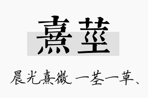 熹茎名字的寓意及含义