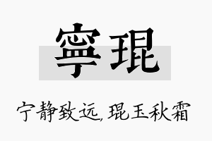 宁琨名字的寓意及含义