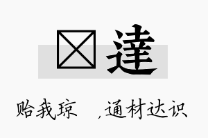 玘达名字的寓意及含义