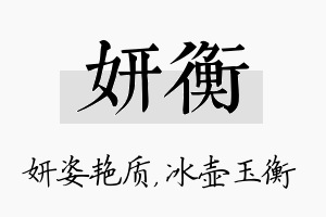 妍衡名字的寓意及含义