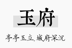 玉府名字的寓意及含义