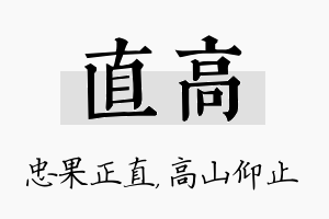 直高名字的寓意及含义