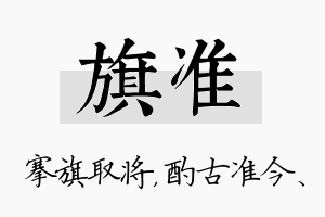 旗准名字的寓意及含义