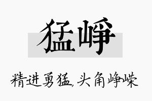 猛峥名字的寓意及含义