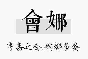 会娜名字的寓意及含义