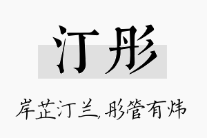 汀彤名字的寓意及含义