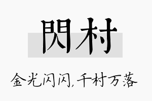 闪村名字的寓意及含义