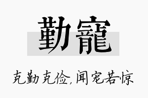 勤宠名字的寓意及含义