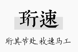 珩速名字的寓意及含义