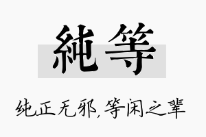 纯等名字的寓意及含义