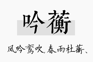 吟蘅名字的寓意及含义