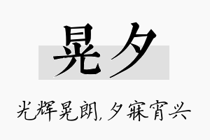 晃夕名字的寓意及含义