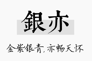 银亦名字的寓意及含义