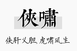 侠啸名字的寓意及含义