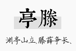 亭滕名字的寓意及含义