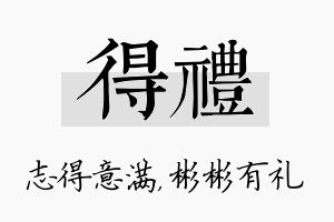 得礼名字的寓意及含义