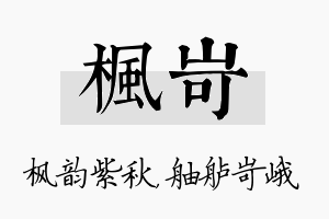 枫岢名字的寓意及含义